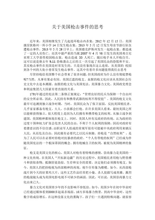 关于美国枪击事件的思考