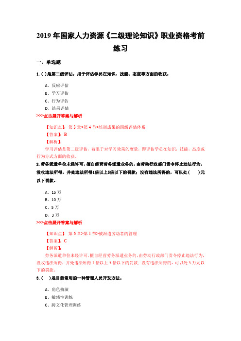 人力资源《二级理论知识》复习题集(第617篇)