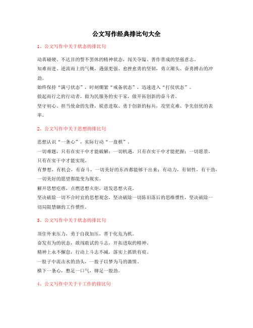 2021年最新公文写作排比句式套话经典名句排比句精选大全