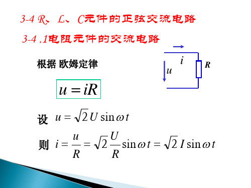 正弦交流电路中的R、L、C特性