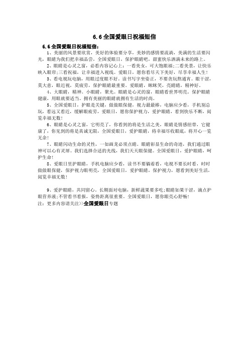 6.6全国爱眼日祝福短信