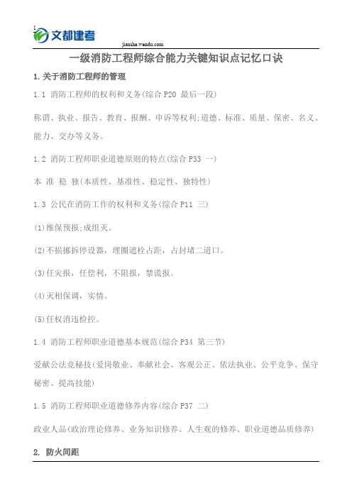 一级消防工程师综合能力关键知识点记忆口诀