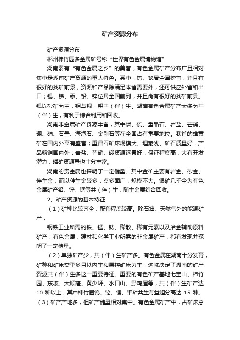 矿产资源分布
