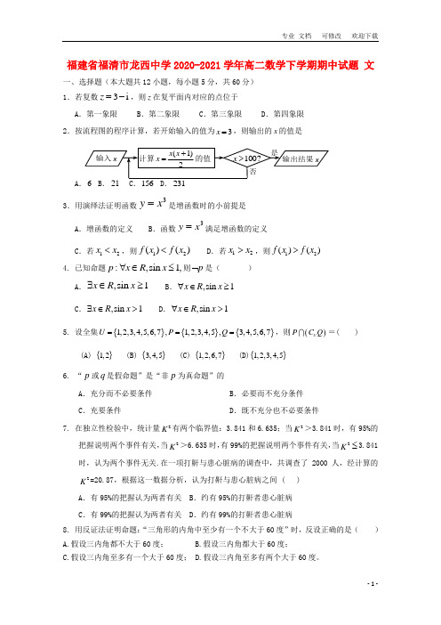 福建省2020-2021学年高二数学下学期期中试题 文