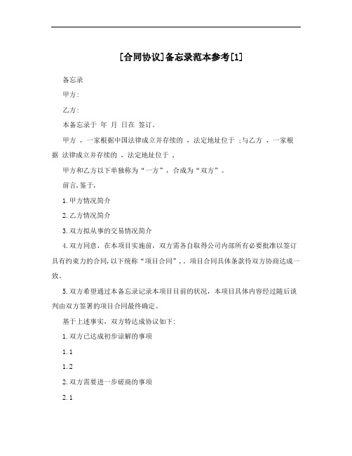 [合同协议]备忘录范本参考[1]