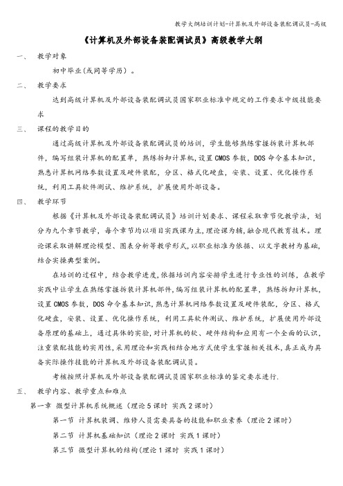 教学大纲培训计划-计算机及外部设备装配调试员-高级