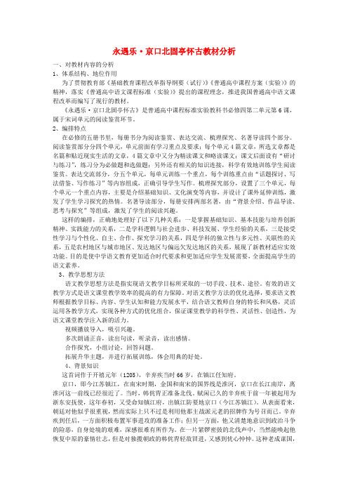 高中语文6《永遇乐京口北固亭怀古》教材分析素材2新人教版必修4