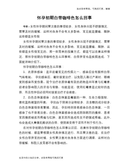 怀孕初期白带咖啡色怎么回事