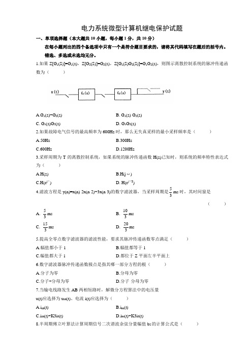 电力系统微型计算机继电保护试题