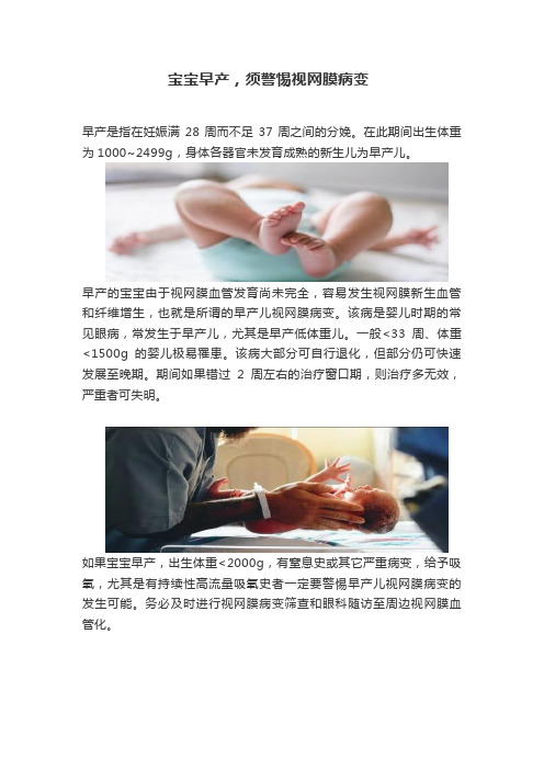宝宝早产,须警惕视网膜病变