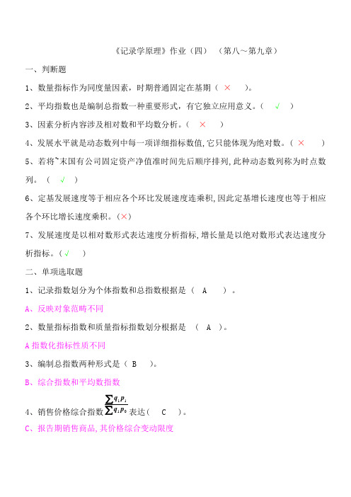 2021年中央电大统计学原理形成性考核册作业四仅含正确答案