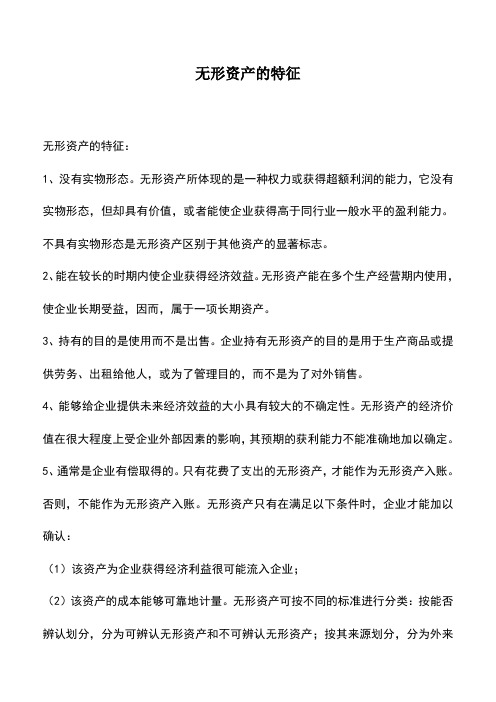 无形资产的特征