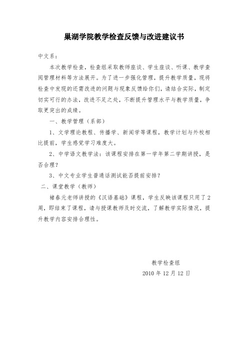 教学检查整改建议
