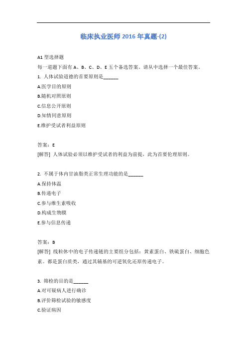 临床执业医师2016年真题-(2)含答案