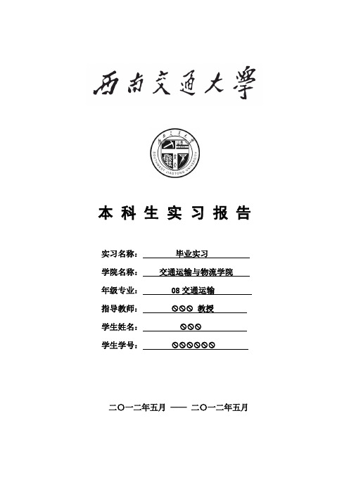 交通运输生产、毕业实习报告