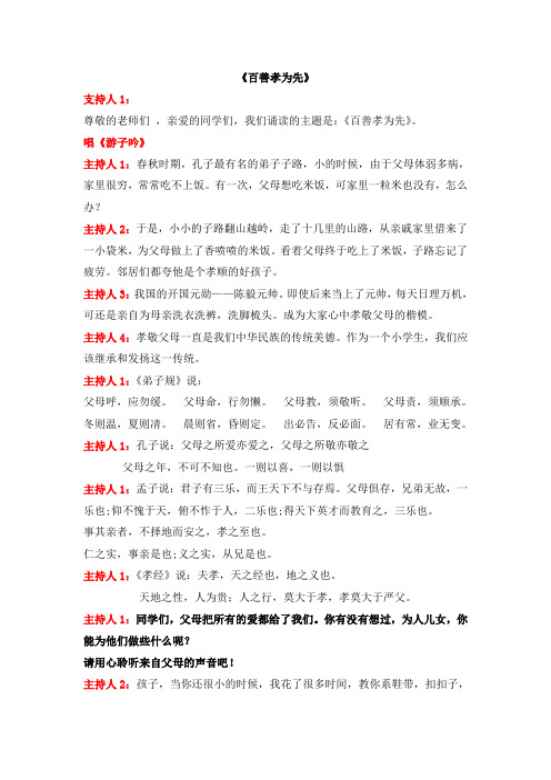 经典诵读国旗下讲话《百善孝为先》
