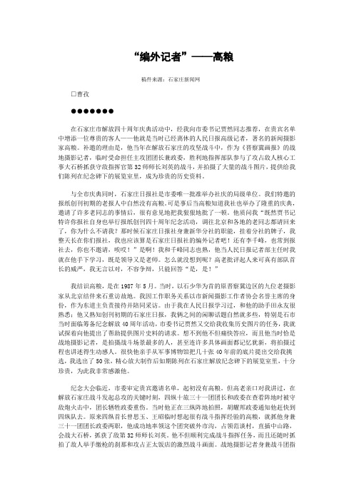 “编外记者”——高粮