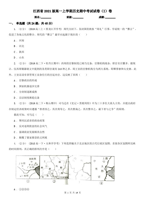 江西省2021版高一上学期历史期中考试试卷(I)卷