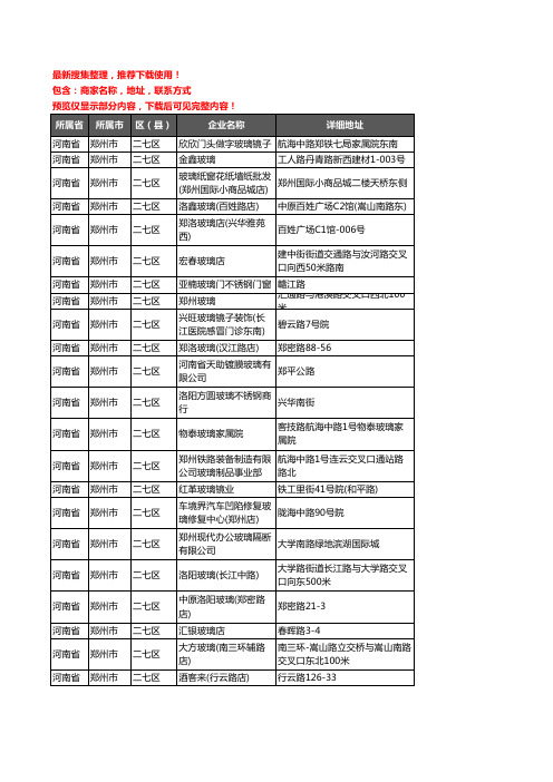 新版河南省郑州市二七区玻璃企业公司商家户名录单联系方式地址大全35家