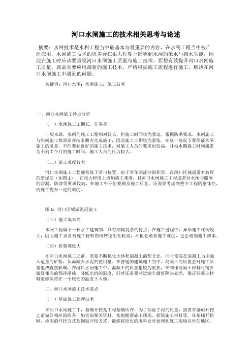 河口水闸施工的技术相关思考与论述