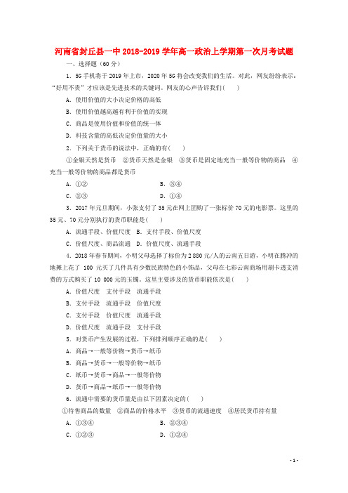 河南省封丘县一中2018-2019学年高一政治上学期第一次月考试题