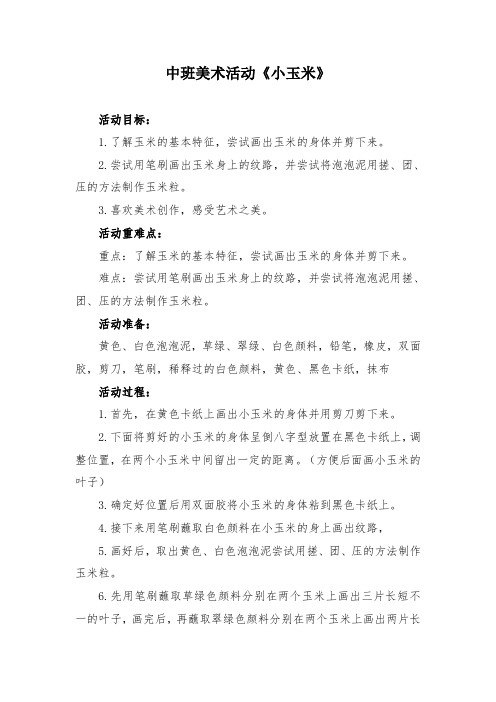 幼儿园优质教案设计  中班美术《小玉米》微教案