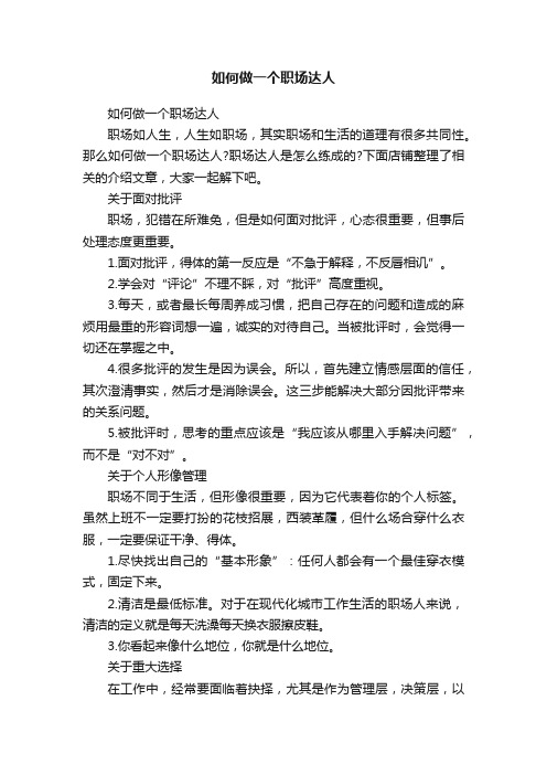 如何做一个职场达人