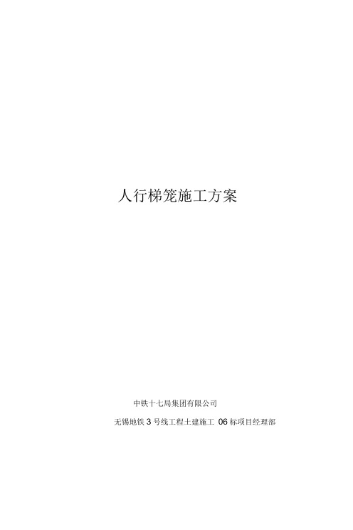 地铁施工梯笼专项施工方案