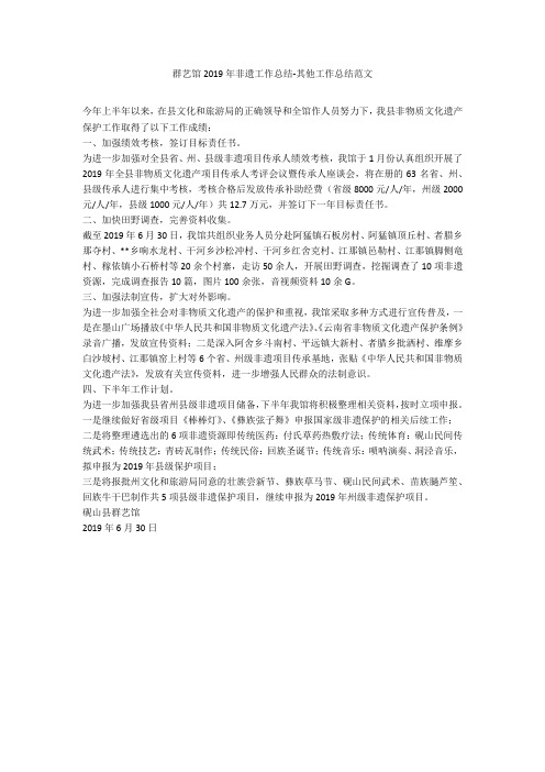 群艺馆2019年非遗工作总结-其他工作总结范文