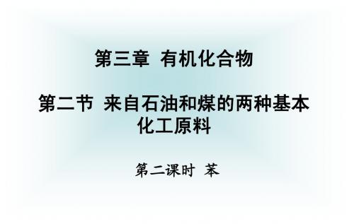 来自石油和煤的两种基本化工原料(第一课时)苯