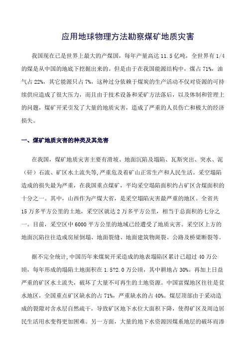 推荐-应用地球物理方法勘察煤矿地质灾害