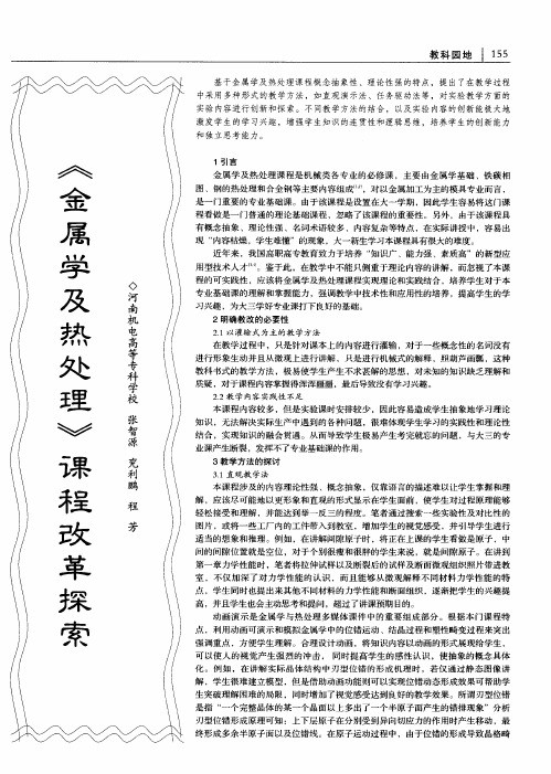《金属学及热处理》课程改革探索