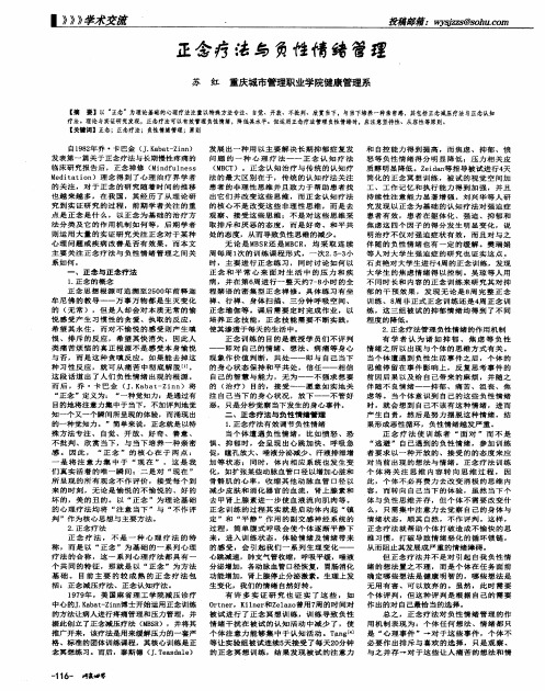 正念疗法与负性情绪管理
