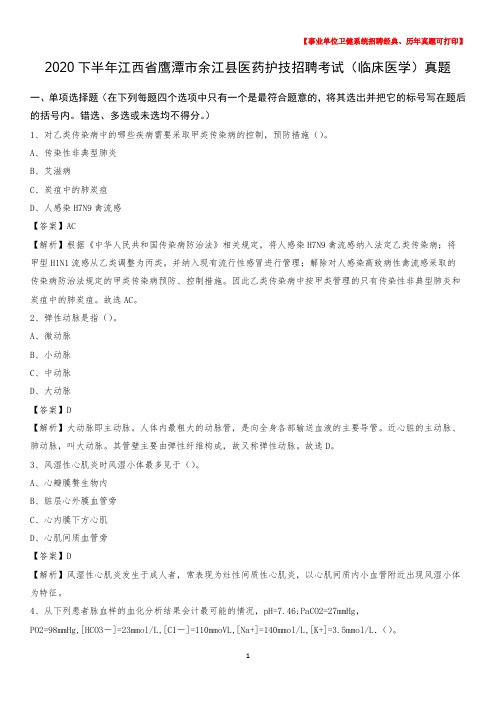 2020下半年江西省鹰潭市余江县医药护技招聘考试(临床医学)真题