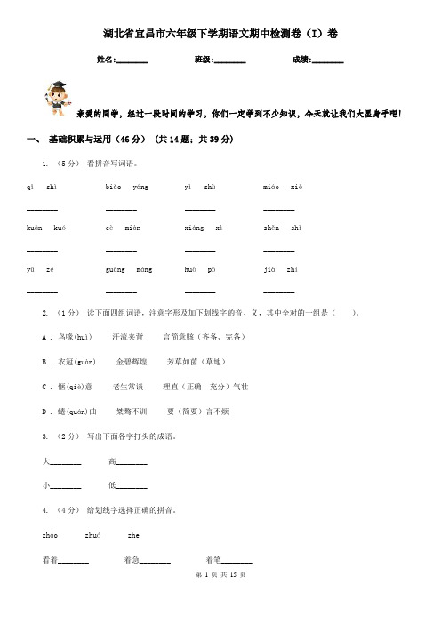 湖北省宜昌市六年级下学期语文期中检测卷(I)卷
