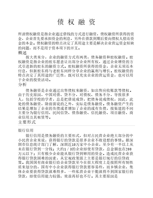 债权融资