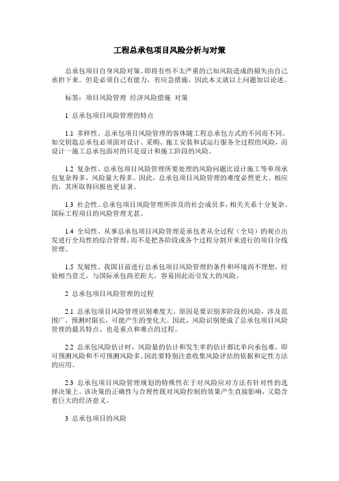 工程总承包项目风险分析与对策