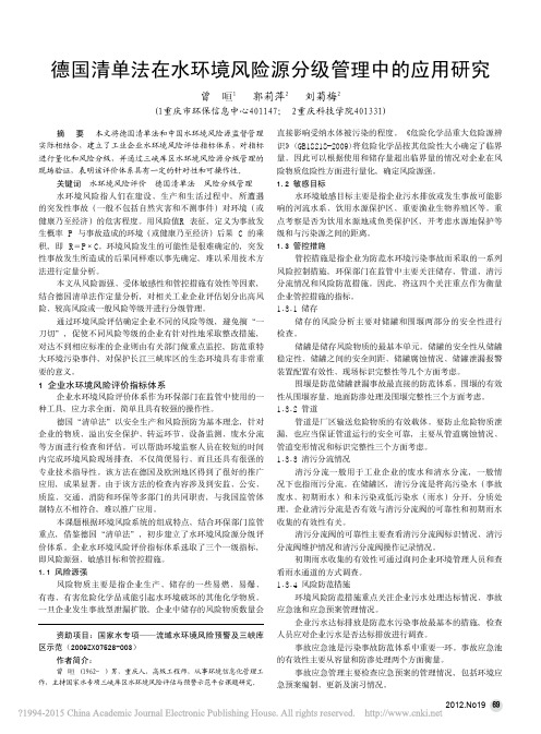 德国清单法在水环境风险源分级管理中的应用研究_曾咺