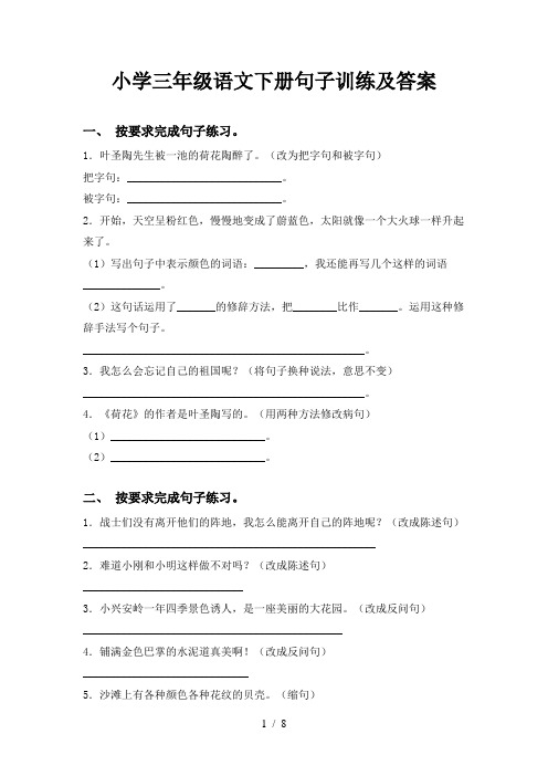小学三年级语文下册句子训练及答案