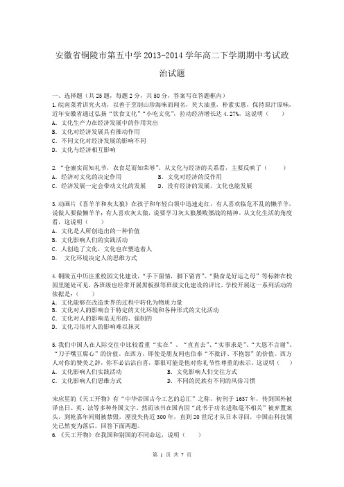 安徽省铜陵市第五中学2013-2014学年高二下学期期中考试政治试题