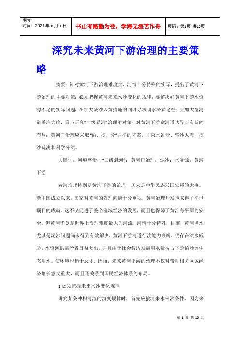 深究未来黄河下游治理的主要策略