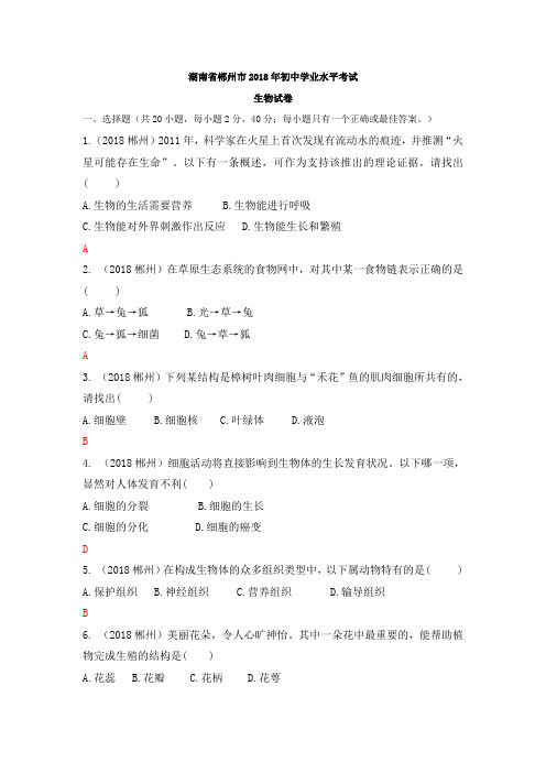 湖南省郴州市2018年中考生物试题(word版,含答案)