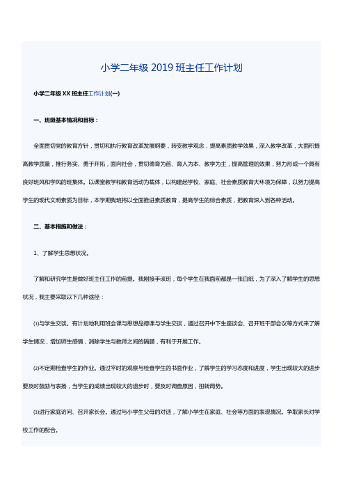 小学二年级2019班主任工作计划