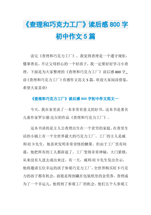 《查理和巧克力工厂》读后感800字初中作文5篇