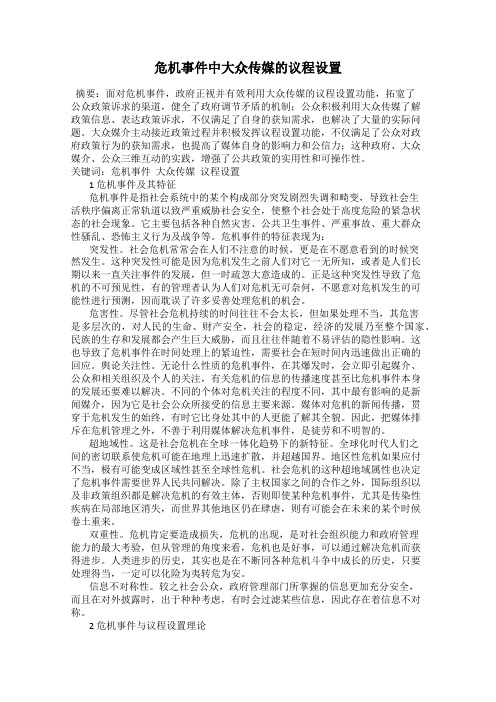 危机事件中大众传媒的议程设置