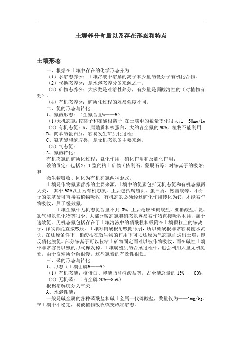 土壤中氮和磷的存在形态和特点