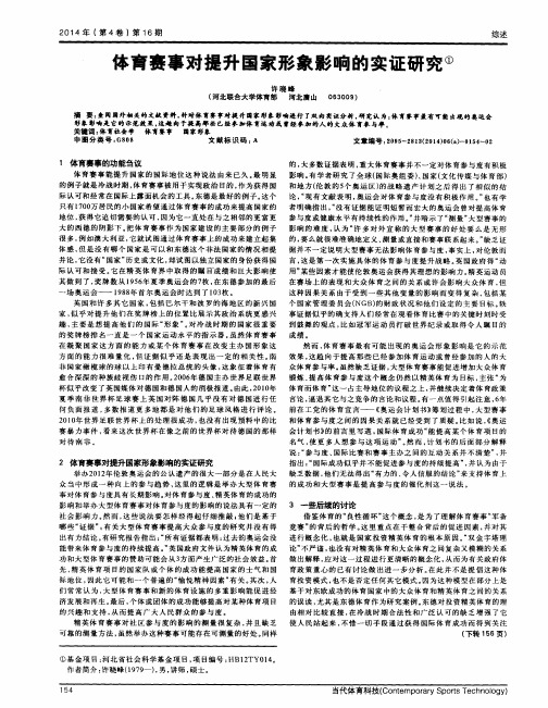 体育赛事对提升国家形象影响的实证研究