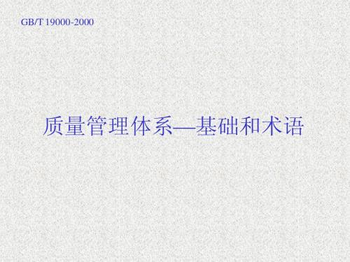 质量管理体系--基础和术语