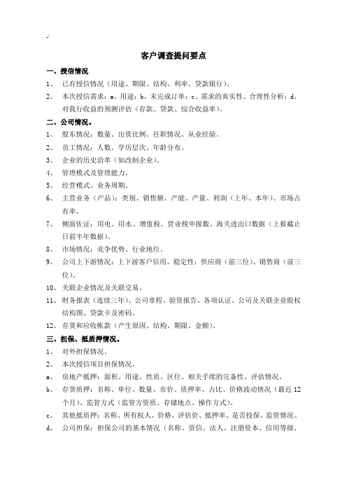 客户调查提问要点