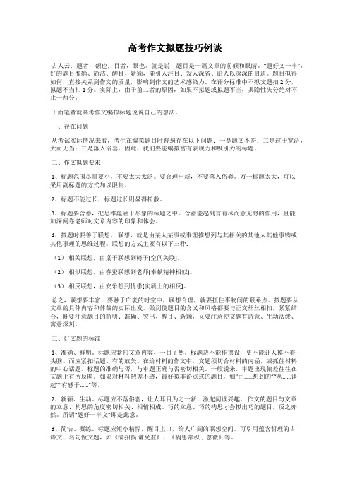 高考作文拟题技巧例谈